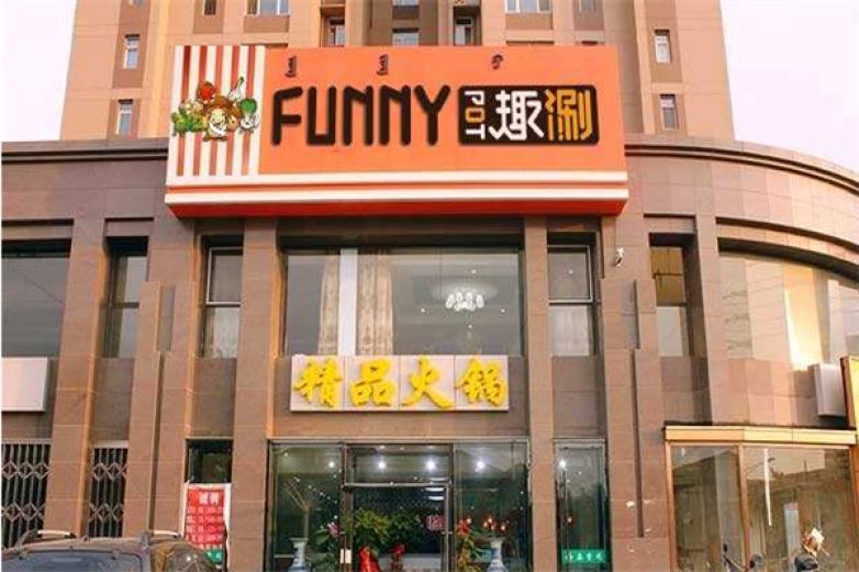 趣涮旋转火锅